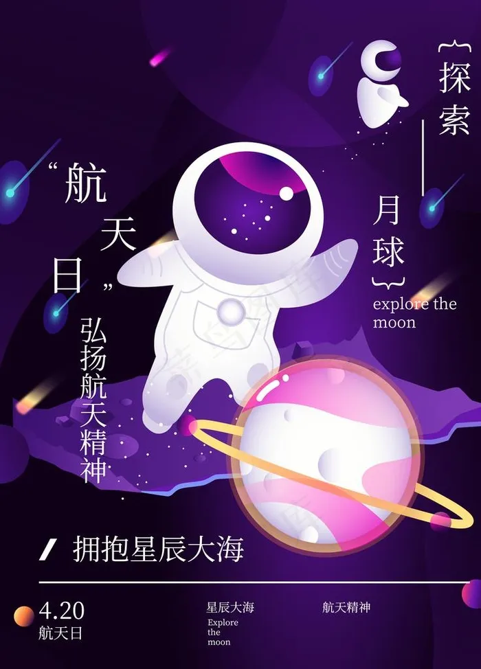 航天日图片(4724X6299(DPI:200))psd模版下载