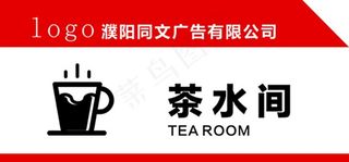 茶水间门牌图片
