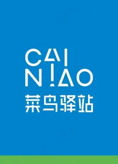 菜鸟驿站图片 菜鸟驿站图片