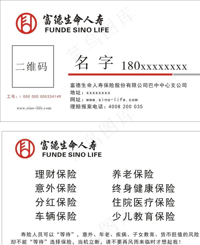 富德生命人寿名片图片cdr矢量模版下载