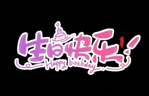 生日快乐图片