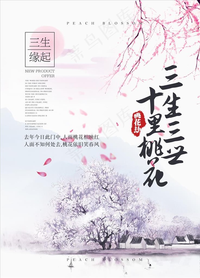 三生三世十里桃花图片(3307X4409(DPI:200))psd模版下载