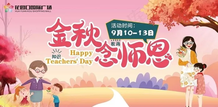 金秋念师恩图片(7546X3937(DPI:200))psd模版下载