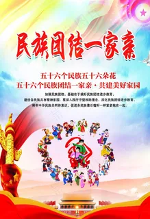 民族团结一家亲图片 民族团结一家亲图片