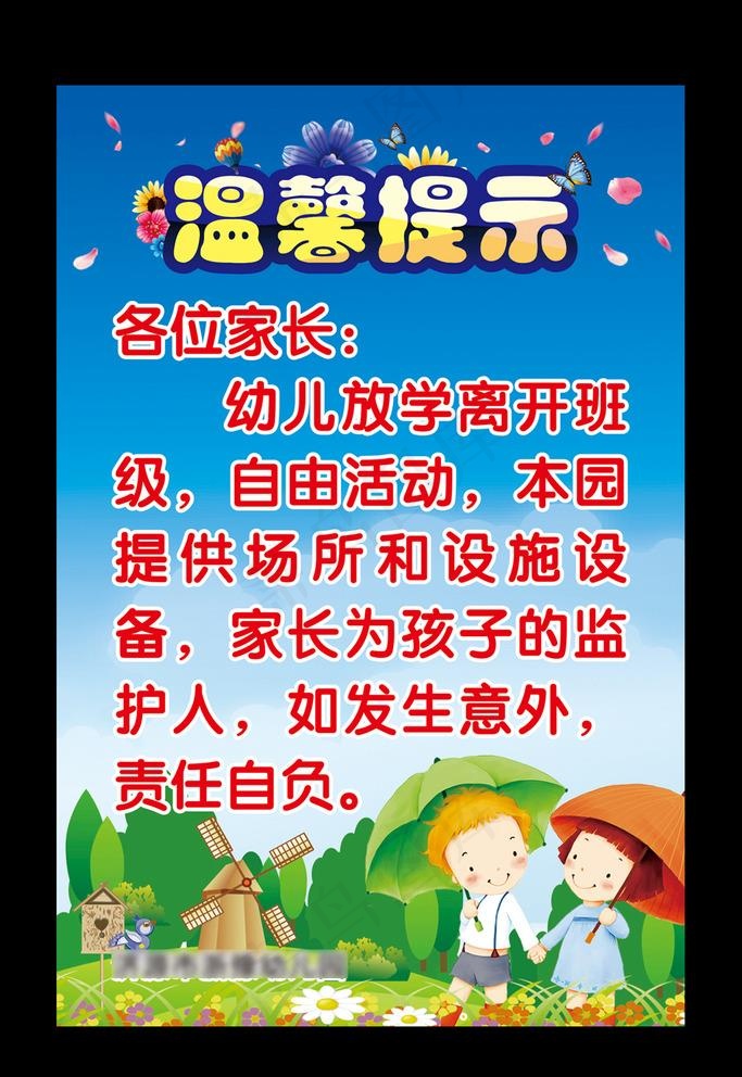 幼儿园温馨提示图片cdr矢量模版下载