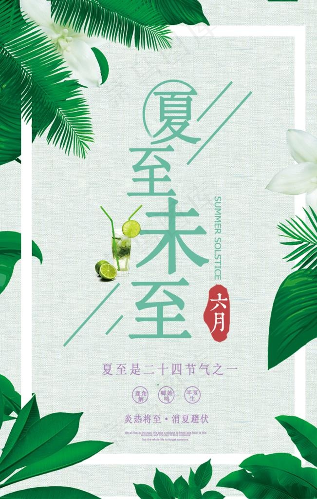 夏至图片(1024X1536(DPI:72))psd模版下载