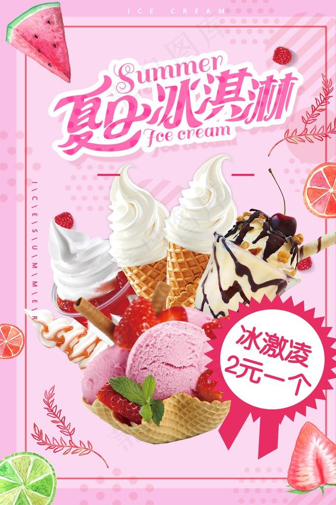 冰淇淋图片(1358X1949(DPI:150))psd模版下载
