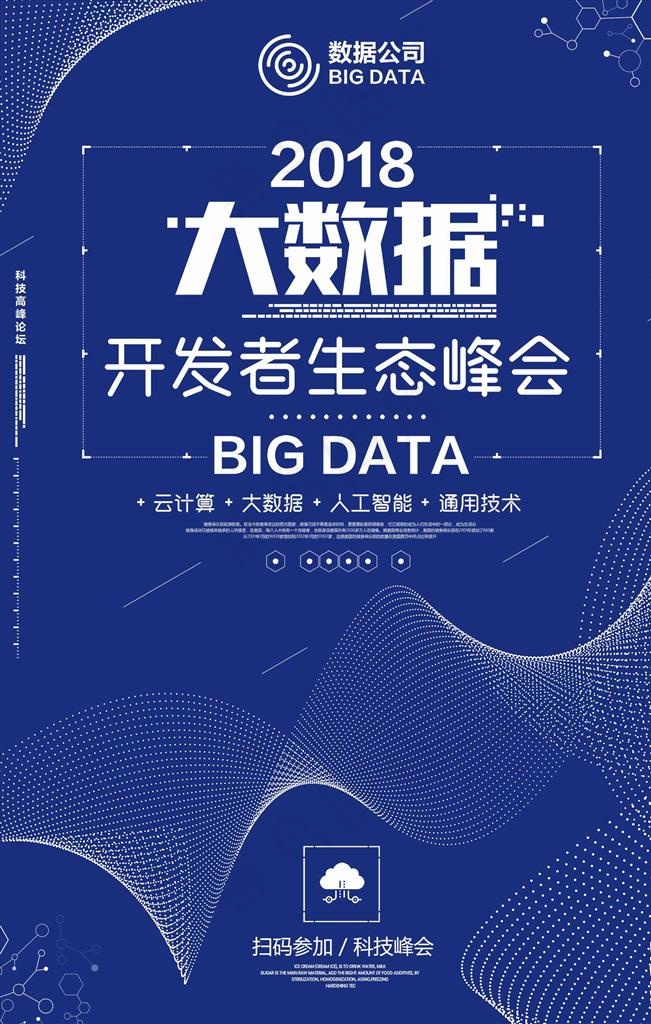 蓝色大数据开发者生态峰会创意海图片(1772X2657(DPI:150))psd模版下载