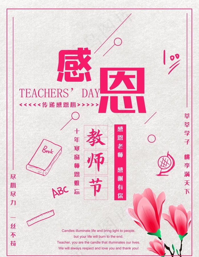 教师节图片(7088X9450(DPI:300))psd模版下载