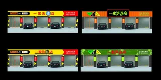 一家洗车店图片