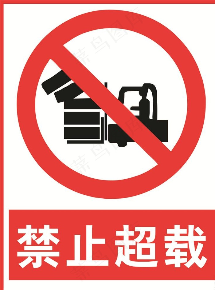 禁止超载图片cdr矢量模版下载