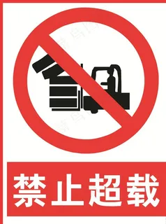 禁止超载图片