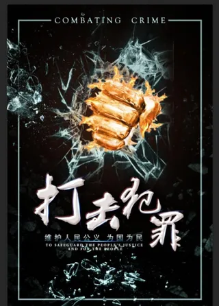 打击犯罪图片
