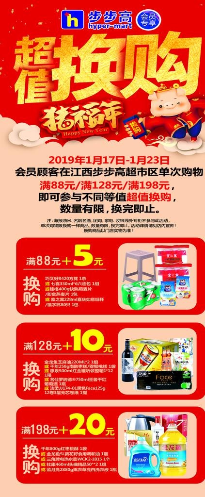 步步高超值换购展架海报图片