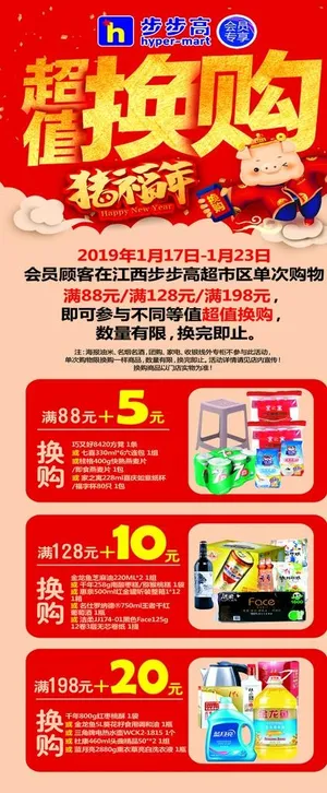 步步高超值换购展架海报图片