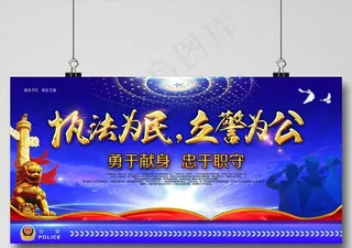 *警察文化宣传海报展板图片
