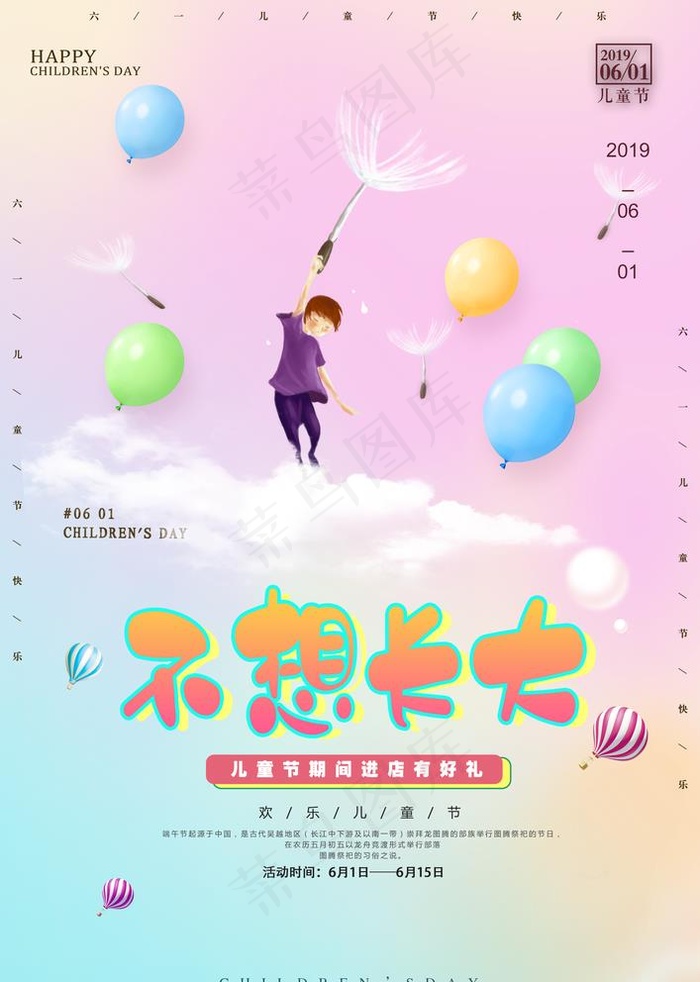 六一 儿童节海报图片(3425X4961(DPI:300))psd模版下载