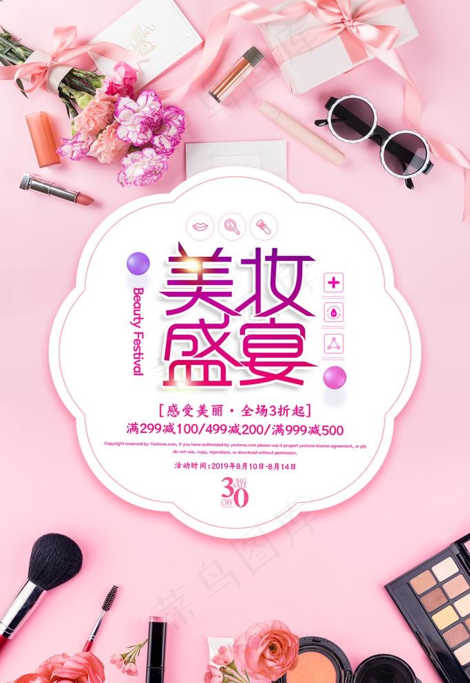 美妆盛宴图片(3543X5315(DPI:150))psd模版下载