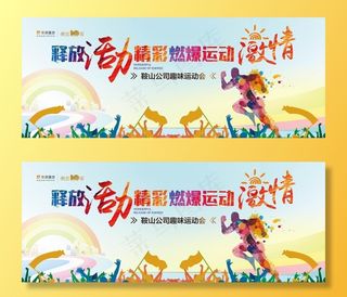 运动激情展板图片