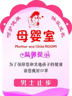 母婴室提示牌图片