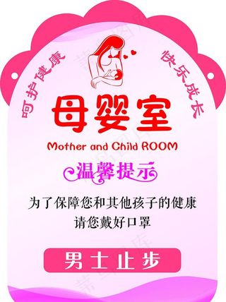 母婴室提示牌图片