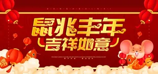 鼠兆丰年图片
