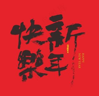新年快乐 字体 书法图片