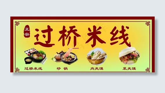 过桥米线图片