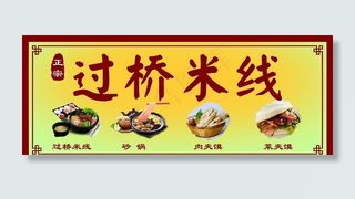 过桥米线图片