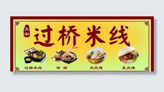 过桥米线图片