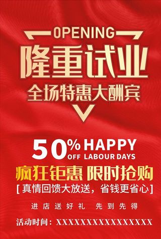 试营业 开业海报图片