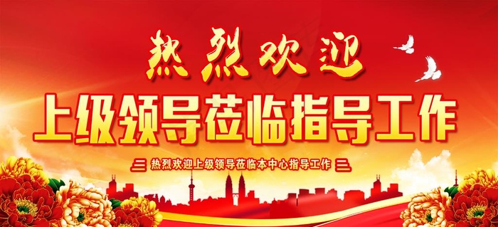 欢迎领导图片(2835X1379(DPI:120))psd模版下载