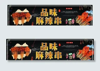品味麻辣串图片