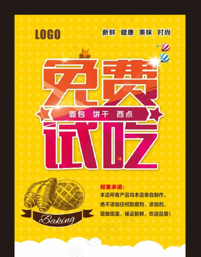 免费试吃图片cdr矢量模版下载