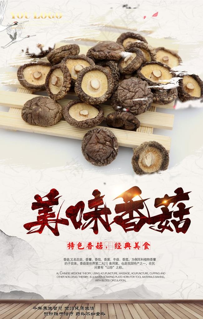 香菇图片(3543X5315(DPI:150))psd模版下载