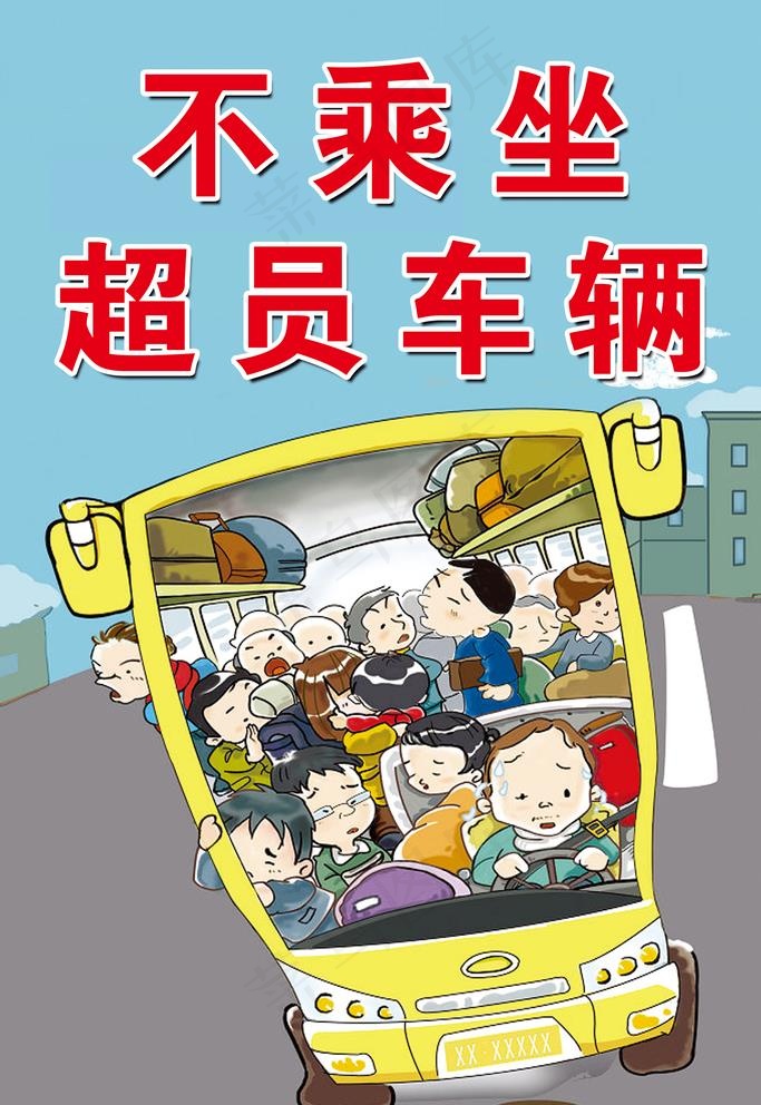 交通安全 超员车辆图片(2362X3543(DPI:150))psd模版下载