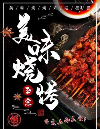 烧烤海报图片