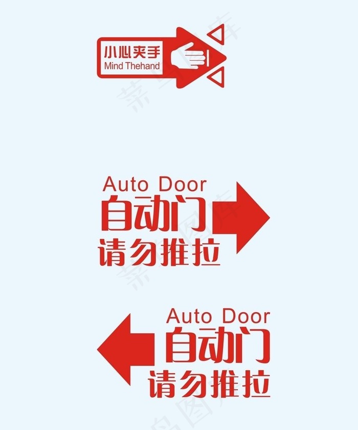 当心夹手图片cdr矢量模版下载