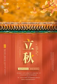 立秋海报图片