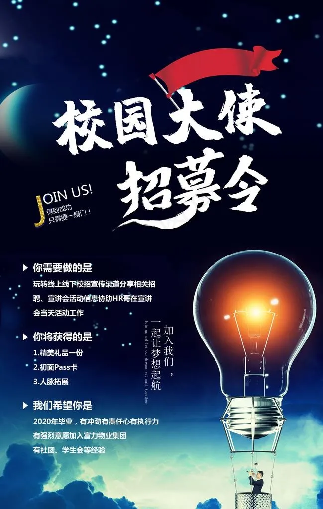 校园大使招募令海报图片(4712X7086(DPI:200))psd模版下载
