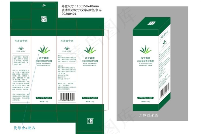芦荟水凝保湿修护面膜彩盒 烫金图片