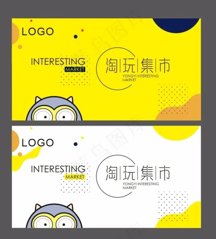 淘玩集市图片cdr矢量模版下载