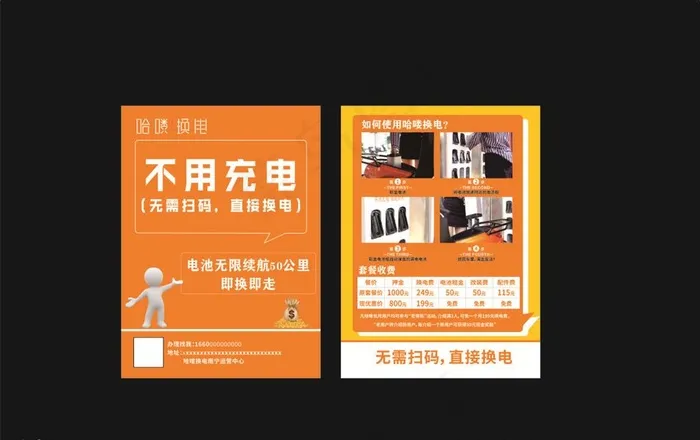 哈喽充电传单图片cdr矢量模版下载