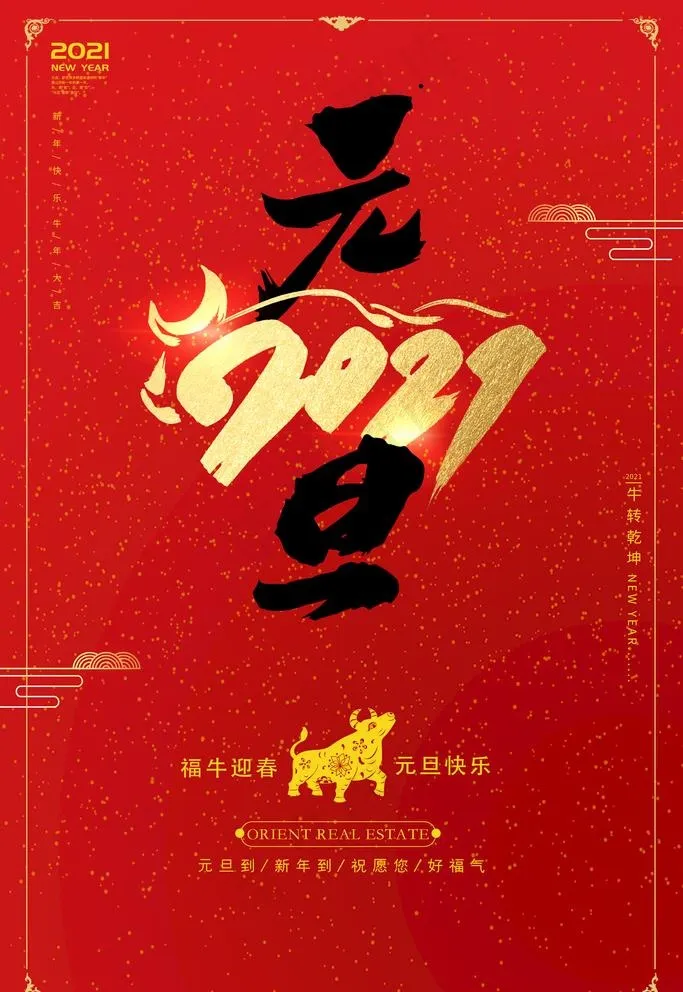 2021元旦图片