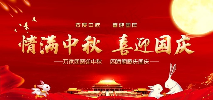 情满中秋喜迎国庆展板海报图片(5906X2953(DPI:300))psd模版下载
