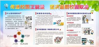 反校园欺凌宣传展板图片