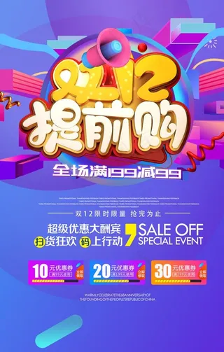 双12疯狂抢购海报图片