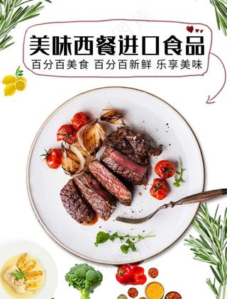 美味西餐进口食品海报图片