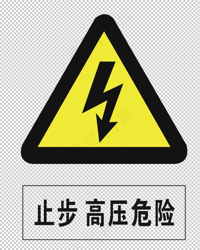 高压危险图片