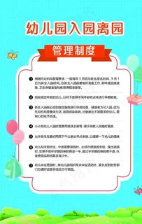 幼儿园入园离园制度标语海报素材图片